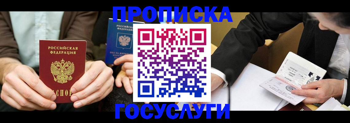 прописка в Морозовске